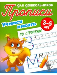 Учимся писать по строчкам. 3-5 лет