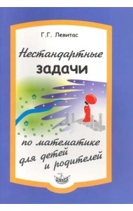 Нестандартные задачи по математике для детей и родителей