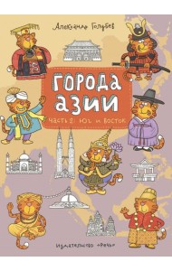 Города Азии ч. 2 Юг и Восток
