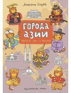 Города Азии ч. 2 Юг и Восток Города Азии ч. 2 Юг и Восток