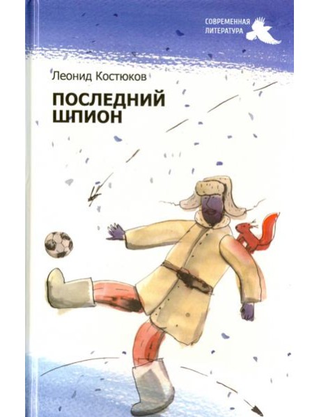 Последний шпион