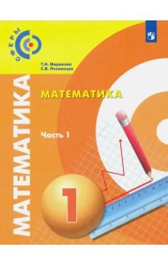 Миракова. Математика. 1 класс. В двух частях. Часть 1. Учебник. /Сферы