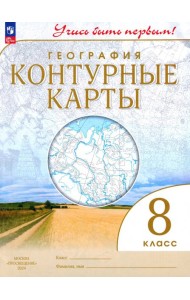География. 8 класс. Учись быть первым! Контурные карты