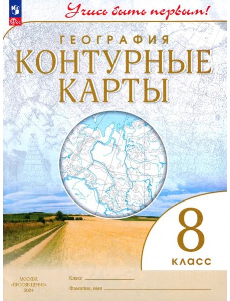 География. 8 класс. Учись быть первым! Контурные карты