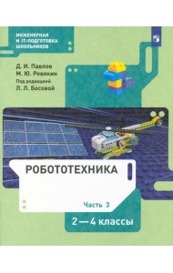 Робототехника. 2-4 классы. Учебник. В 4-х частях. ФГОС. Часть 3