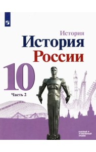 История России. 10 класс. Учебник. Базовый и углубленный уровни. В 3-х частях. Часть 2