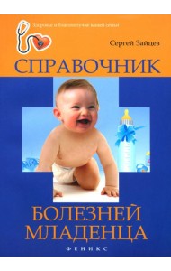 Справочник болезней младенца