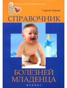 Справочник болезней младенца