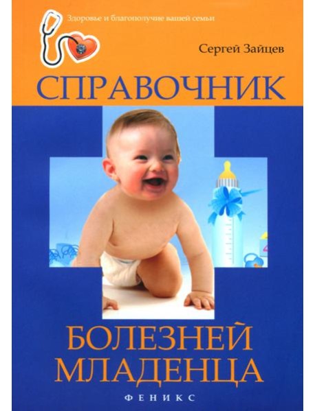 Справочник болезней младенца