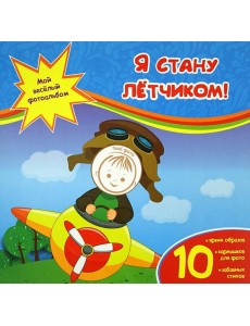 Я стану летчиком! Я стану летчиком!