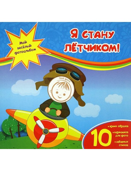 Я стану летчиком!