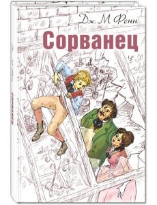 Сорванец