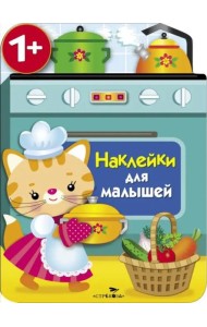 Наклейки для малышей. Кухонная плита