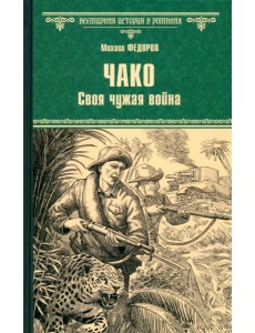 Чако. Своя чужая война