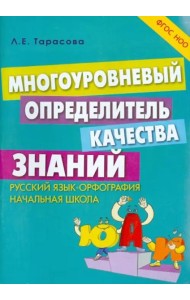 Многоуровневый определитель качества знаний по русскому языку. Начальная школа. ФГОС