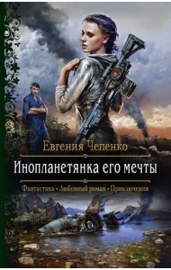 Инопланетянка его мечты