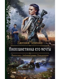 Инопланетянка его мечты