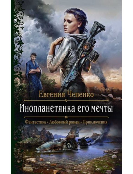 Инопланетянка его мечты