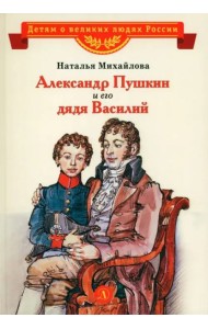 Александр Пушкин и его дядя Василий