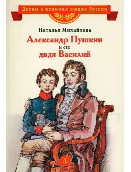 Александр Пушкин и его дядя Василий