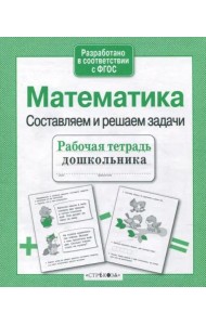 Р/т дошкольника. Математика. Составляем и решаем задачи