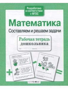 Р/т дошкольника. Математика. Составляем и решаем задачи