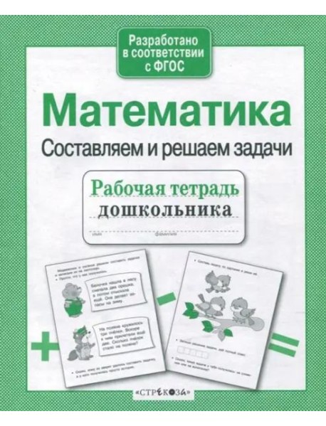 Р/т дошкольника. Математика. Составляем и решаем задачи