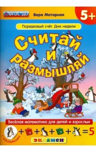 Считай и размышляй. Порядковый счет. Дни недели. ФГОС ДО