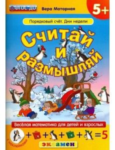 Считай и размышляй. Порядковый счет. Дни недели. ФГОС ДО