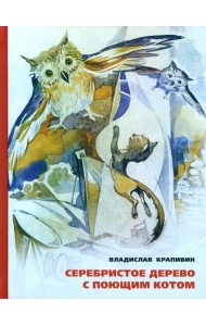 Серебристое дерево с поющим котом
