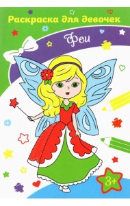 Феи. Раскраска. 3+