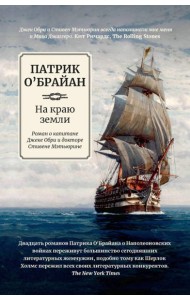 На краю земли