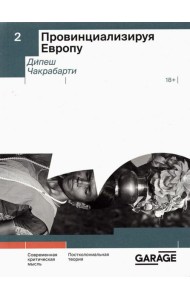 Провинциализируя Европу