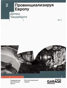 Провинциализируя Европу