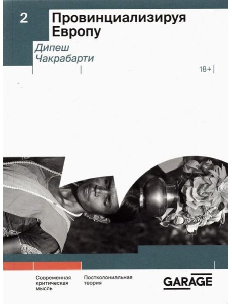 Провинциализируя Европу