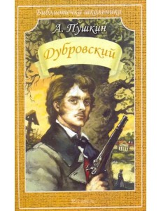 Дубровский Дубровский