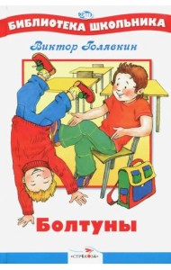 Болтуны
