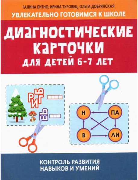 Диагностические карточки для детей 6-7 лет