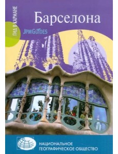 Барселона (+ карта) Барселона (+ карта)