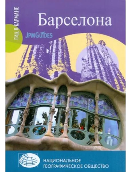 Барселона (+ карта)