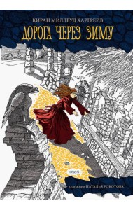 Дорога через зиму