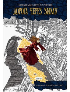Дорога через зиму Дорога через зиму