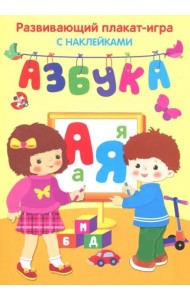 Азбука. Развивающий плакат игра с наклейками