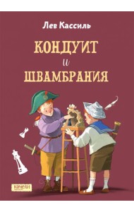 Кондуит и Швамбрания