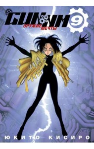 GUNNM. Том 9. 9785919964230
