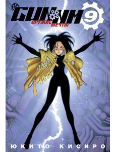 GUNNM. Том 9. 9785919964230 GUNNM. Том 9. 9785919964230