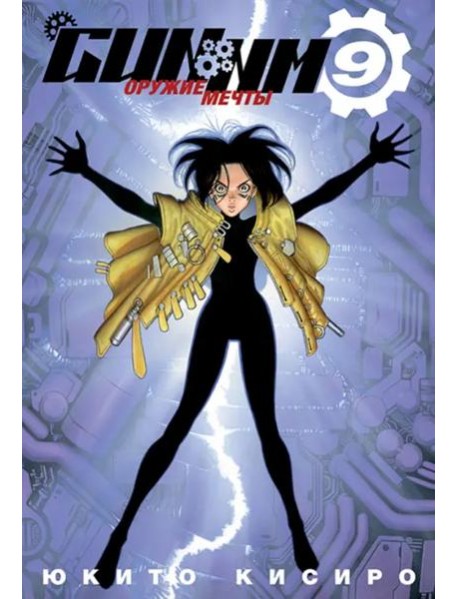 GUNNM. Том 9. 9785919964230