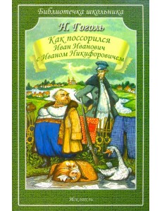 Как Поссорился Иван Иванович С Иваном Никифоровичем
