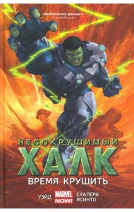 Несокрушимый Халк. Время крушить