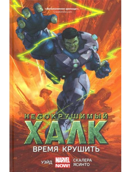 Несокрушимый Халк. Время крушить